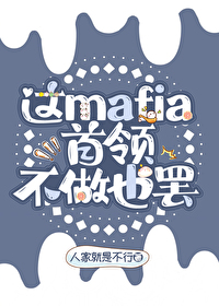 [����] mafia���첻��Ҳ��