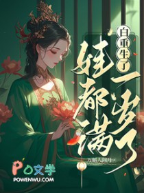 白重生了，娃都满一岁了/我重生后，世子追妻火