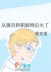 从演员转职厨师后火了