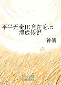 [����] ƽƽ����JK������̳��ɴ�˵