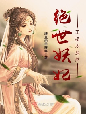 绝世妖妃：王妃太淡然