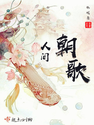 人间朝歌