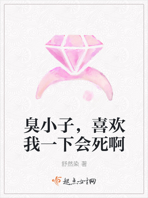 臭小子，喜欢我一下会死啊