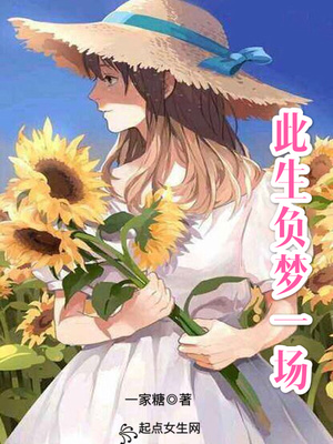 此生负梦一场