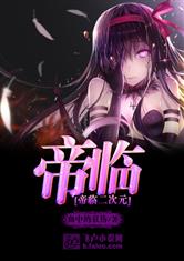 帝临二次元