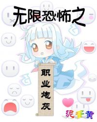 无限恐怖之职业炮灰